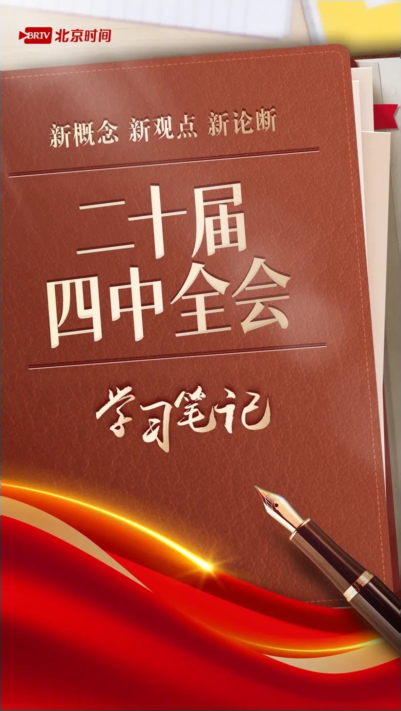 快快收藏!党的二十届四中全会学习笔记来了